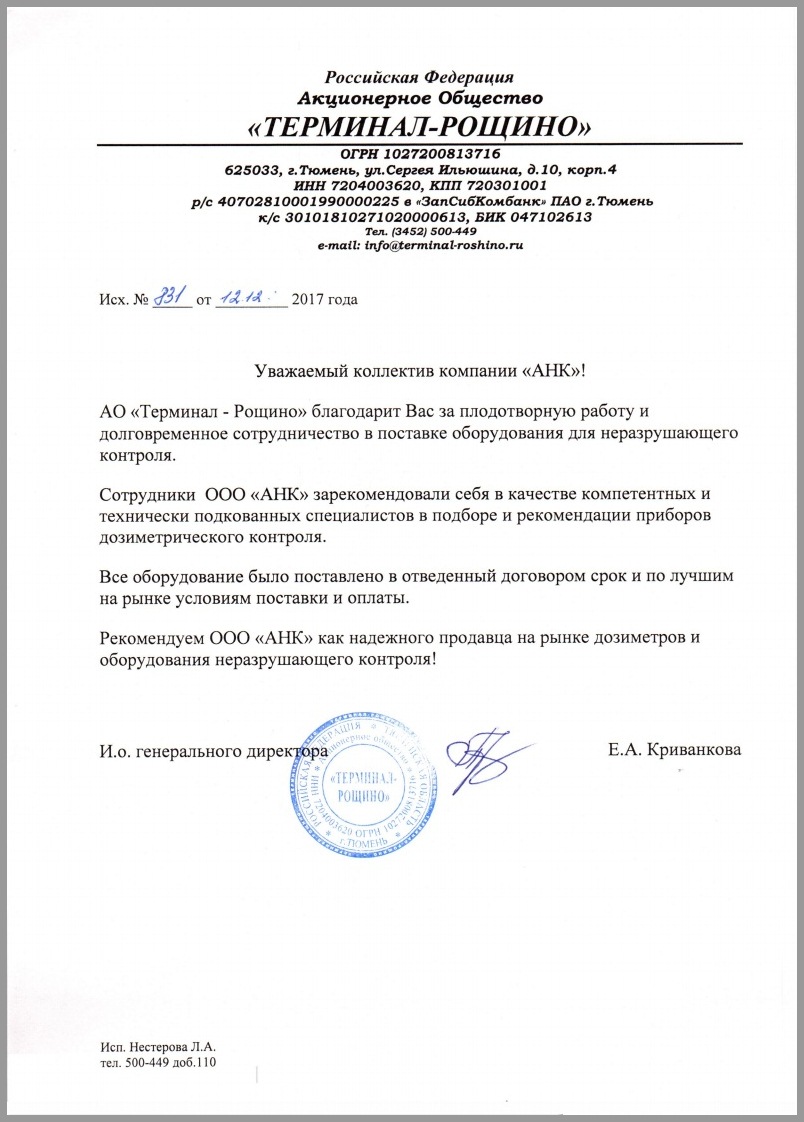 Благодарственное письмо от МЕЖДУНАРОДНОГО АЭРОПОРТА "ТЕРМИНАЛ-РОЩИНО", г. Тюмень