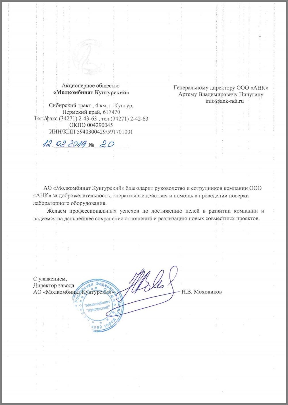 Благодарственное письмо от АО "Молкомбинат Кунгурский"