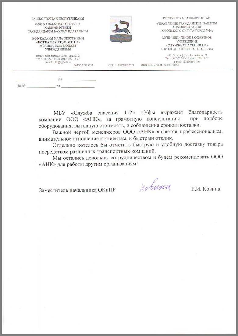 Благодарственное письмо от МБУ "СЛУЖБА СПАСЕНИЯ 112", г. Уфы