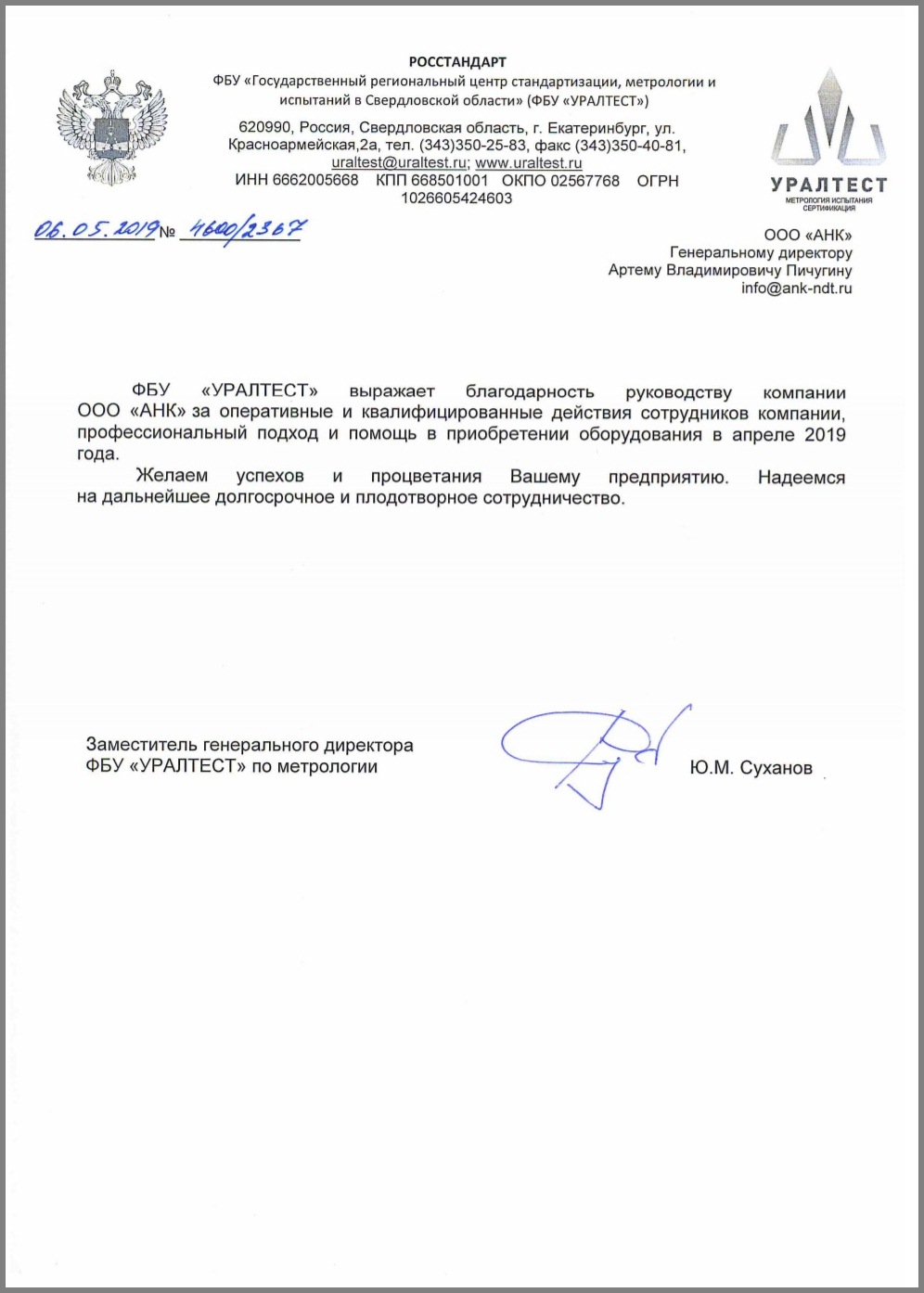 Благодарственное письмо от Федерального бюджетного учреждения "Уралтест"