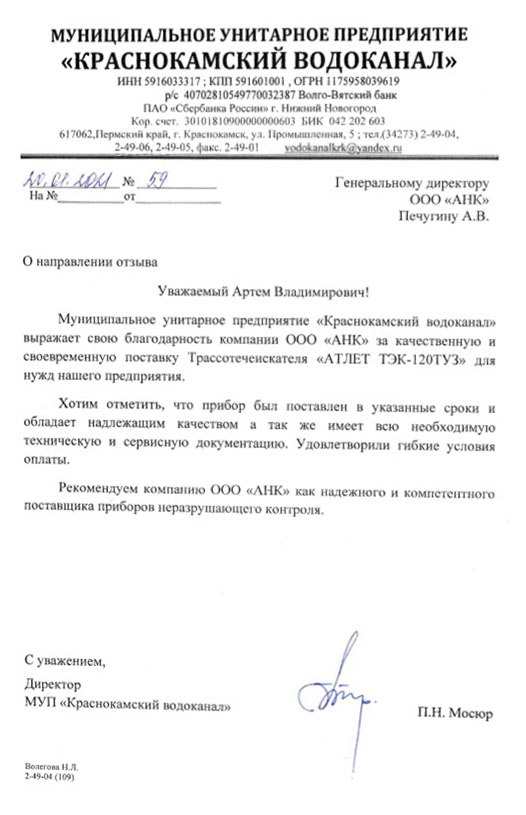 Благодарственное письмо от МУП «Краснокамский водоханал»