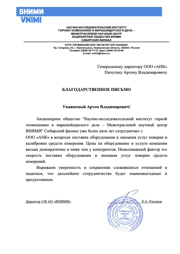 Благодарственное письмо от СФ АО ВНИМИ