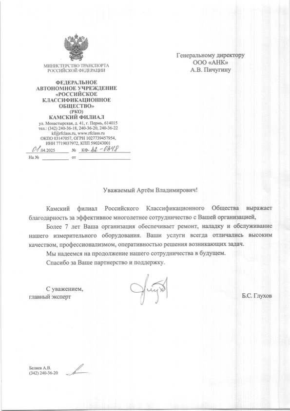 Благодарственное письмо от Камского филиала Российского Классификационного Общества