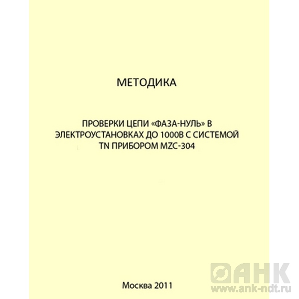 Методика проверки цепи «фаза-нуль» в электроустановках до 1000В с системой TN прибором MZC-304