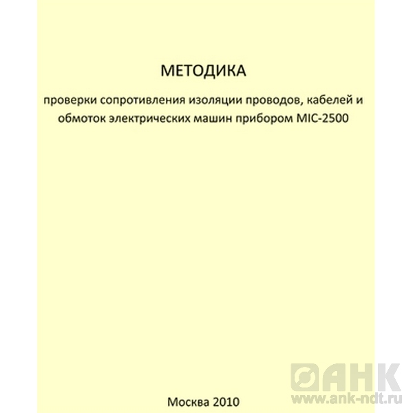 Методика проверки сопротивления изоляции проводов, кабелей и обмоток электрических машин прибором MIC-2500