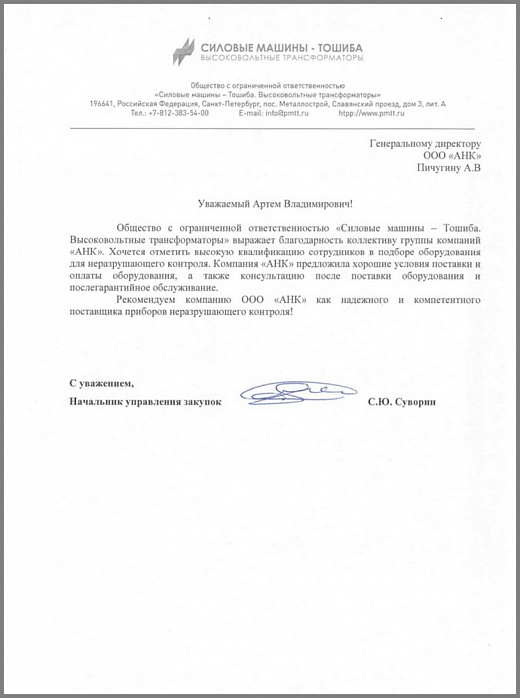 Благодарственное письмо от компании ПАО «Силовые машины» в лице ООО "Силовые машины-Тошиба. Высоковольтные трансформаторы"